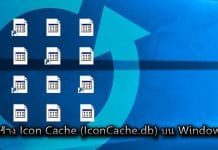การสร้าง Icon Cache (IconCache.db) บน Windows 10