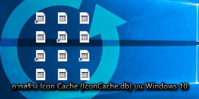 การสร้าง Icon Cache (IconCache.db) บน Windows 10