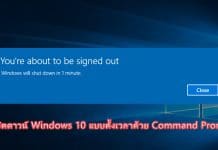 วิธีตั้งเวลาชัตดาวน์ Windows 10 ด้วย Command Prompt