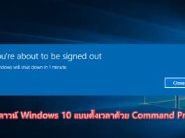 วิธีตั้งเวลาชัตดาวน์ Windows 10 ด้วย Command Prompt