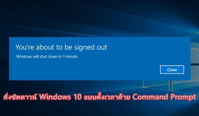 วิธีตั้งเวลาชัตดาวน์ Windows 10 ด้วย Command Prompt