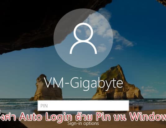 การตั้งค่า Auto Login ด้วย Pin บน Windows 10