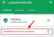 วิธีแก้ Google Play Store เกิดข้อผิดพลาดในการตรวจหาอัปเดต