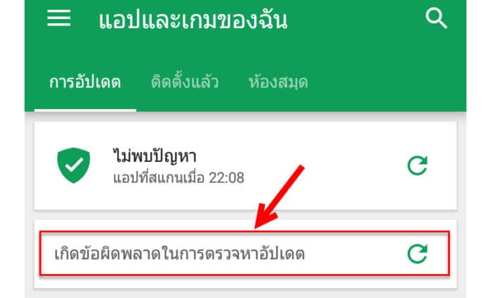 วิธีแก้ Google Play Store เกิดข้อผิดพลาดในการตรวจหาอัปเดต