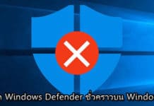 วิธีปิด Windows Defender ชั่วคราวบน Windows 10