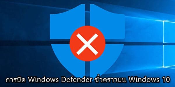 วิธีปิด Windows Defender ชั่วคราวบน Windows 10