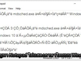 วิธีแก้ปัญหา Notepad ไม่แสดงภาษาไทยบน Windows 10