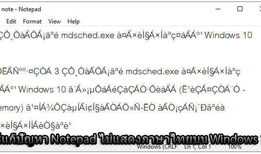 วิธีแก้ปัญหา Notepad ไม่แสดงภาษาไทยบน Windows 10