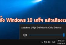 วิธีแก้ ติดตั้ง Windows 10 เสร็จ แล้วเสียงเบา