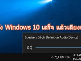วิธีแก้ ติดตั้ง Windows 10 เสร็จ แล้วเสียงเบา