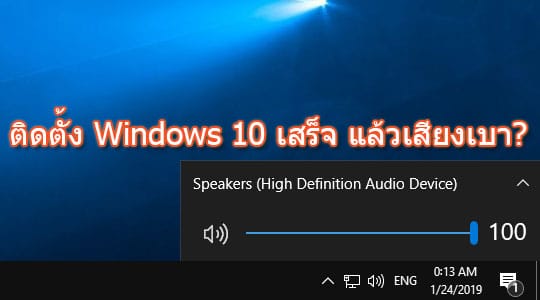 วิธีแก้ ติดตั้ง Windows 10 เสร็จ แล้วเสียงเบา