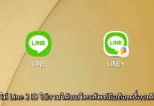 วิธีทำให้ Line 2 ID ใช้บนโทรศัพท์มือถือเครื่องเดียว