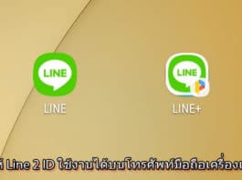 วิธีทำให้ Line 2 ID ใช้บนโทรศัพท์มือถือเครื่องเดียว