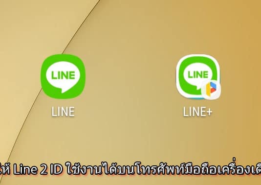 วิธีทำให้ Line 2 ID ใช้บนโทรศัพท์มือถือเครื่องเดียว