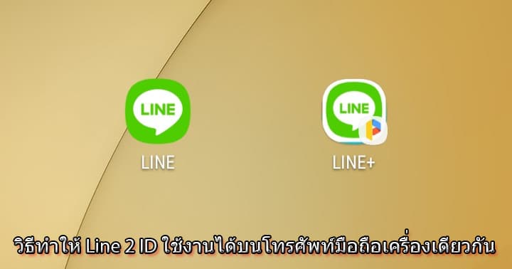 วิธีทำให้ Line 2 ID ใช้บนโทรศัพท์มือถือเครื่องเดียว