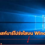 enable-taskbar-clear-transparency-with-translucenttb-windows-10-title