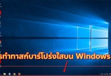 วิธีทำทาสก์บาร์โปร่งใสด้วย TranslucentTB บน Windows 10