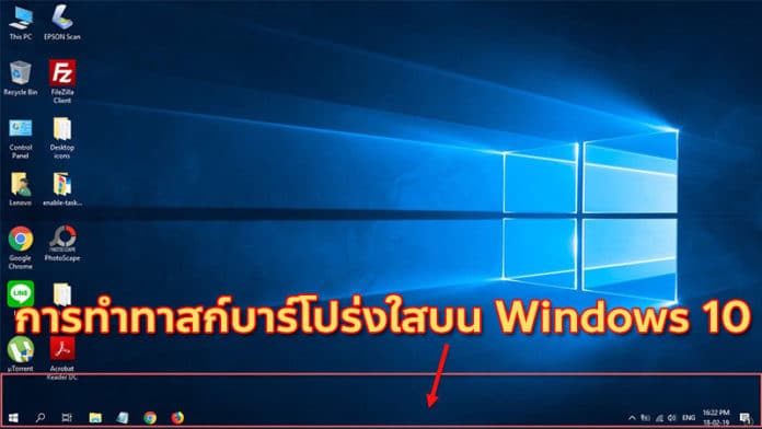 วิธีทำทาสก์บาร์โปร่งใสด้วย TranslucentTB บน Windows 10