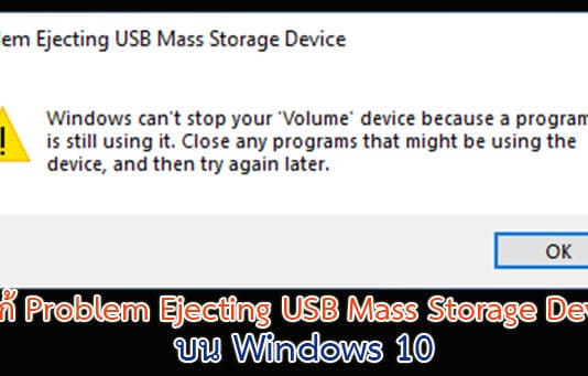 วิธีแก้ Problem Ejecting USB Mass Storage Device บน Windows 10