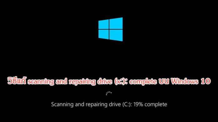 วิธีแก้ scanning and repairing drive complete Windows 10