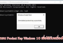 วิธีถอน Product Key Windows 10 เพื่อใช้กับเครื่องใหม่