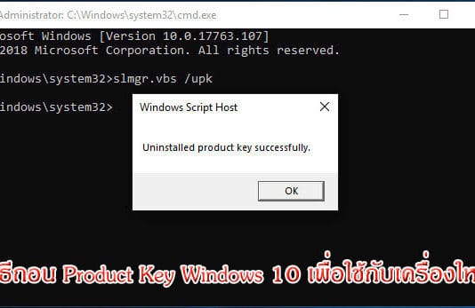 วิธีถอน Product Key Windows 10 เพื่อใช้กับเครื่องใหม่