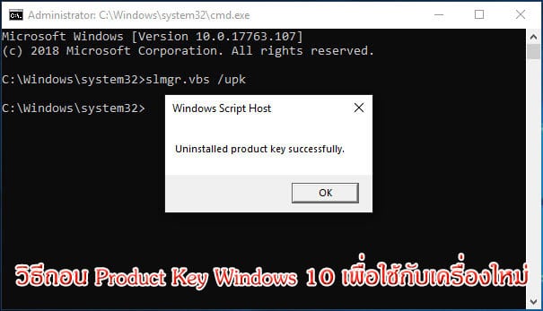 วิธีถอน Product Key Windows 10 เพื่อใช้กับเครื่องใหม่