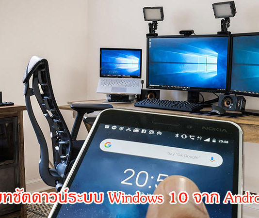 วิธีสั่งรีโมทชัตดาวน์ Windows 10 จาก Android Phone