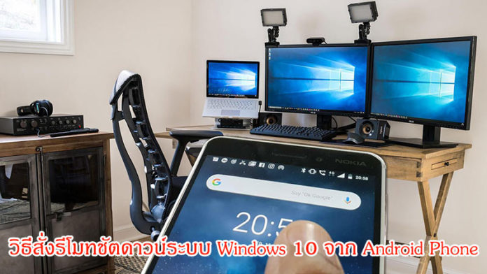 วิธีสั่งรีโมทชัตดาวน์ Windows 10 จาก Android Phone