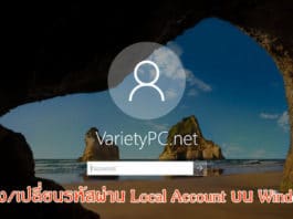 วิธีสร้าง/เปลี่ยนรหัสผ่าน Local Account บน Windows 10