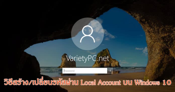 วิธีสร้าง/เปลี่ยนรหัสผ่าน Local Account บน Windows 10