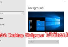วิธีล็อค Desktop Background ไม่ให้ใครเปลี่ยนบน Windows 10