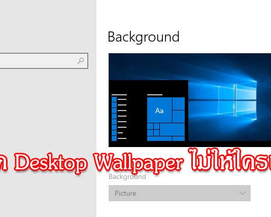 วิธีล็อค Desktop Background ไม่ให้ใครเปลี่ยนบน Windows 10