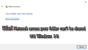 วิธีแก้ Network access your folder can't be shared บน Windows 10 ...