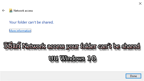วิธีแก้ Network access your folder can't be shared บน Windows 10