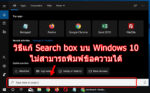 how-to-fix-cannot-type-windows-10-search-box-title