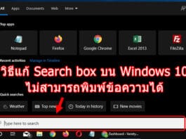 วิธีแก้ Search box บน Windows 10 ไม่สามารถพิมพ์ข้อความได้