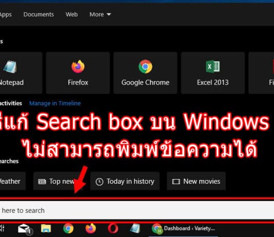วิธีแก้ Search box บน Windows 10 ไม่สามารถพิมพ์ข้อความได้