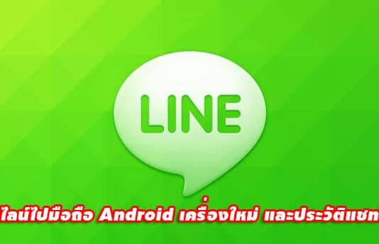 วิธีย้ายไลน์ไปมือถือ Android เครื่องใหม่ และประวัติแชทไม่หาย