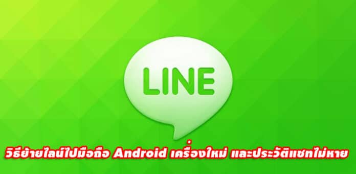 วิธีย้ายไลน์ไปมือถือ Android เครื่องใหม่ และประวัติแชทไม่หาย