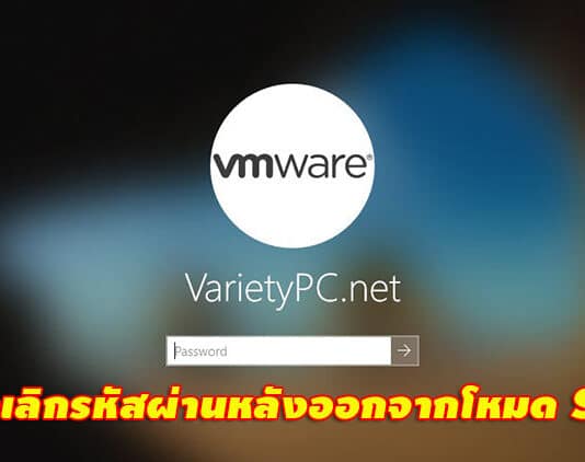 วิธียกเลิกรหัสผ่านหลังออกจากโหมด Sleep บน Windows 10