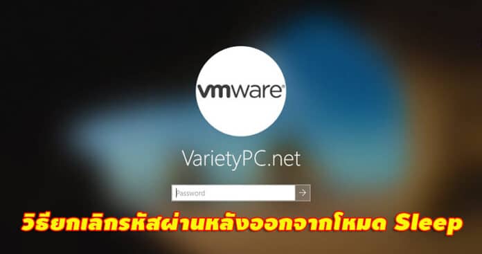 วิธียกเลิกรหัสผ่านหลังออกจากโหมด Sleep บน Windows 10