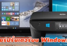 วิธีแชร์ปริ้นเตอร์บน Windows 10 ภายในบ้านอย่างง่าย