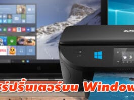 วิธีแชร์ปริ้นเตอร์บน Windows 10 ภายในบ้านอย่างง่าย