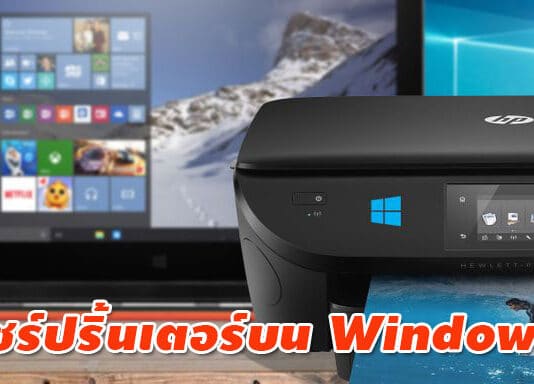 วิธีแชร์ปริ้นเตอร์บน Windows 10 ภายในบ้านอย่างง่าย