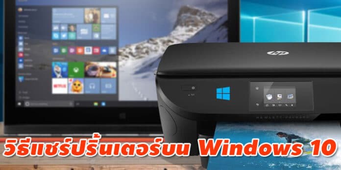 วิธีแชร์ปริ้นเตอร์บน Windows 10 ภายในบ้านอย่างง่าย