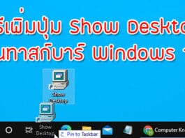 วิธีเพิ่มปุ่ม Show Desktop บนทาสก์บาร์ Windows 10