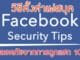 วิธีตั้งค่าเฟสบุคให้ปลอดภัยจากการถูกแฮก 100% วิธีตั้งค่าเฟสบุคให้ปลอดภัยจากการถูกแฮก 100%