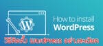 วิธีติดตั้ง WordPress สำหรับสร้างเว็บไซต์อย่างละเอียด วิธีติดตั้ง WordPress สำหรับสร้างเว็บไซต์อย่างละเอียด