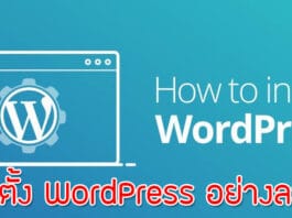 วิธีติดตั้ง WordPress สำหรับสร้างเว็บไซต์อย่างละเอียด